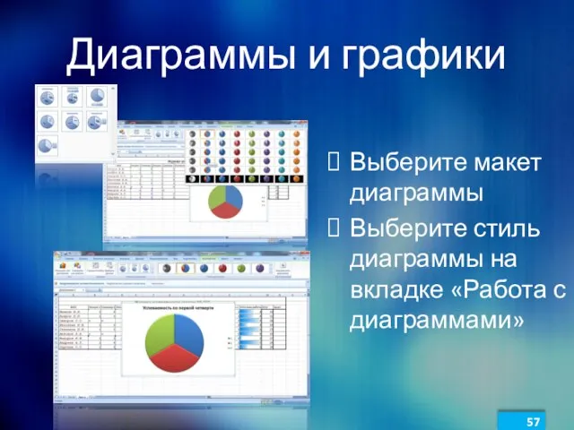 Диаграммы и графики Выберите макет диаграммы Выберите стиль диаграммы на вкладке «Работа с диаграммами»