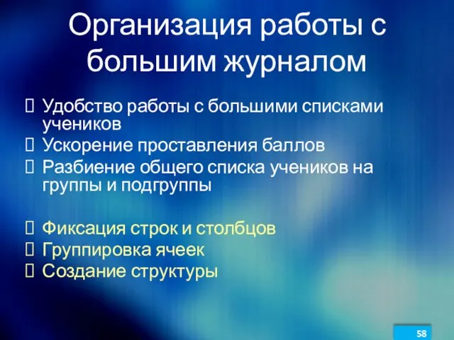 Организация работы с большим журналом Удобство работы с большими списками учеников Ускорение