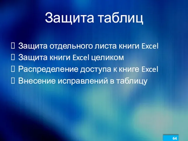 Защита таблиц Защита отдельного листа книги Excel Защита книги Excel целиком Распределение