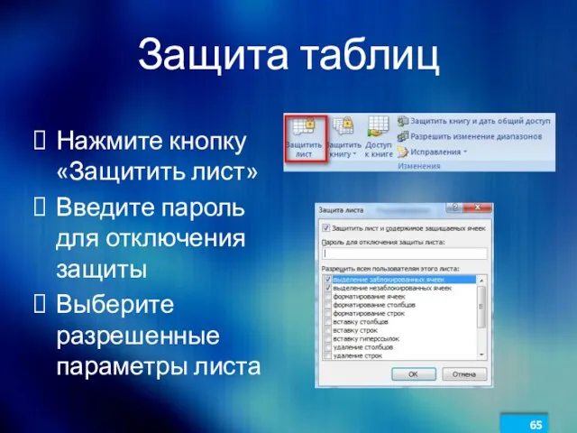 Защита таблиц Нажмите кнопку «Защитить лист» Введите пароль для отключения защиты Выберите разрешенные параметры листа