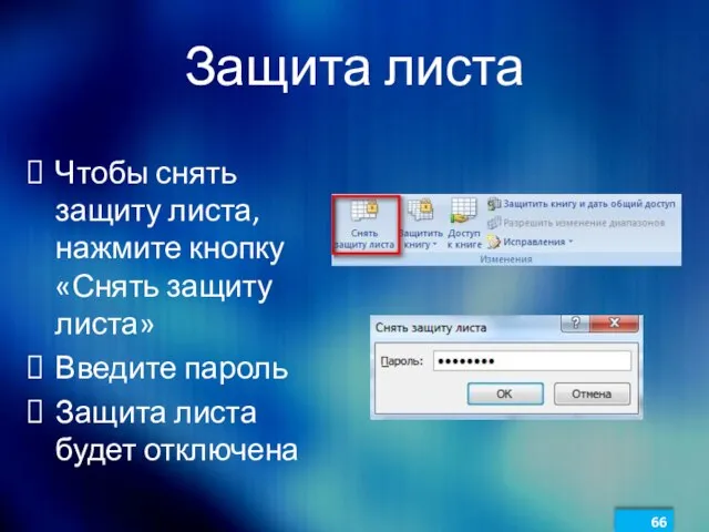 Защита листа Чтобы снять защиту листа, нажмите кнопку «Снять защиту листа» Введите