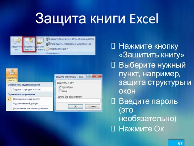 Защита книги Excel Нажмите кнопку «Защитить книгу» Выберите нужный пункт, например, защита