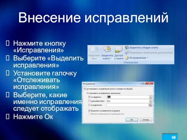 Внесение исправлений Нажмите кнопку «Исправления» Выберите «Выделить исправления» Установите галочку «Отслеживать исправления»