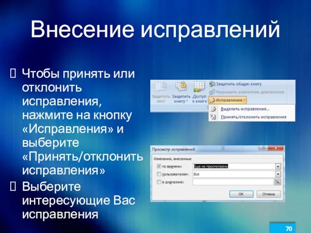 Внесение исправлений Чтобы принять или отклонить исправления, нажмите на кнопку «Исправления» и