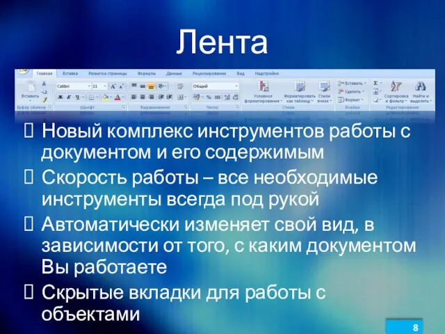 Лента Новый комплекс инструментов работы с документом и его содержимым Скорость работы