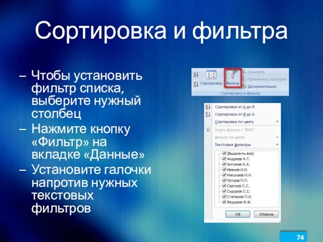 Сортировка и фильтра Чтобы установить фильтр списка, выберите нужный столбец Нажмите кнопку