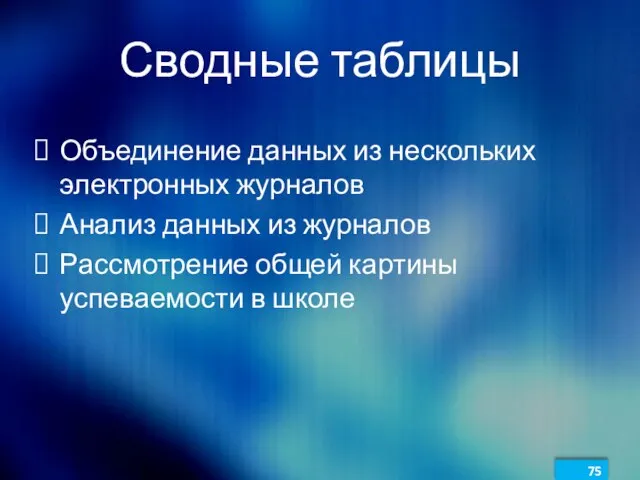 Сводные таблицы Объединение данных из нескольких электронных журналов Анализ данных из журналов