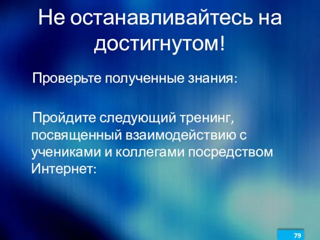 Не останавливайтесь на достигнутом! Проверьте полученные знания: Пройдите следующий тренинг, посвященный взаимодействию