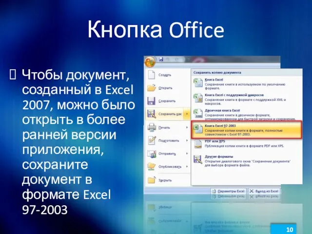 Кнопка Office Чтобы документ, созданный в Excel 2007, можно было открыть в