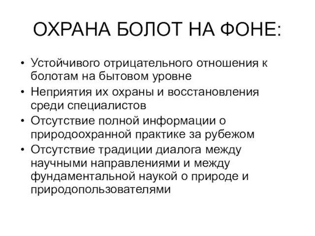 ОХРАНА БОЛОТ НА ФОНЕ: Устойчивого отрицательного отношения к болотам на бытовом уровне