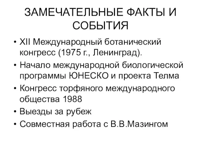 ЗАМЕЧАТЕЛЬНЫЕ ФАКТЫ И СОБЫТИЯ XII Международный ботанический конгресс (1975 г., Ленинград). Начало