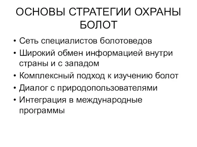 ОСНОВЫ СТРАТЕГИИ ОХРАНЫ БОЛОТ Сеть специалистов болотоведов Широкий обмен информацией внутри страны