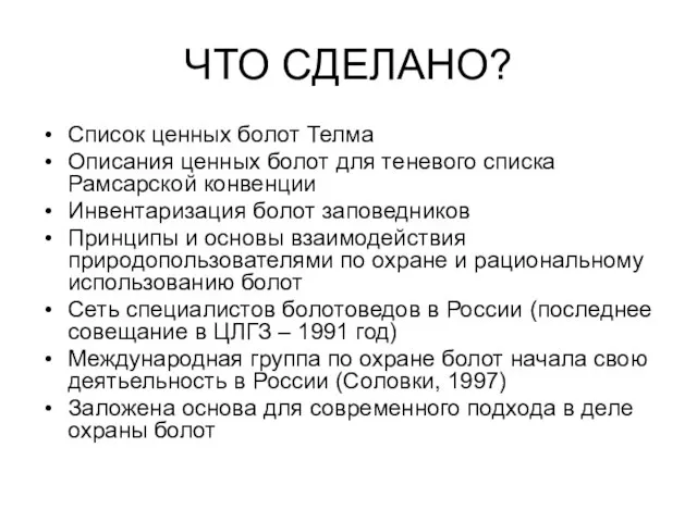 ЧТО СДЕЛАНО? Список ценных болот Телма Описания ценных болот для теневого списка