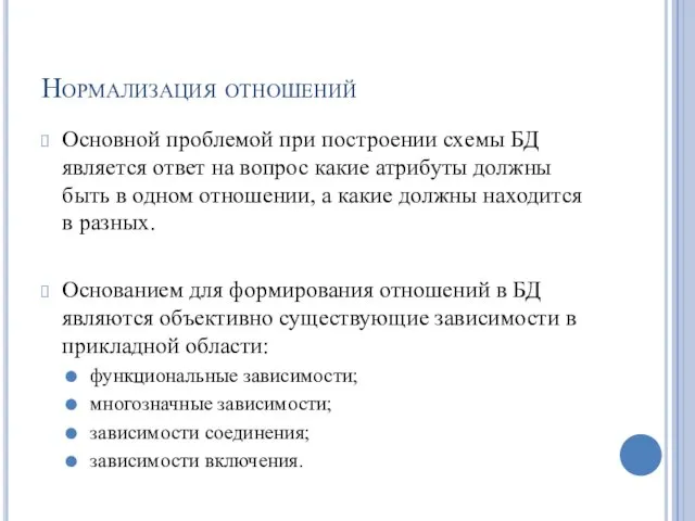 Нормализация отношений Основной проблемой при построении схемы БД является ответ на вопрос