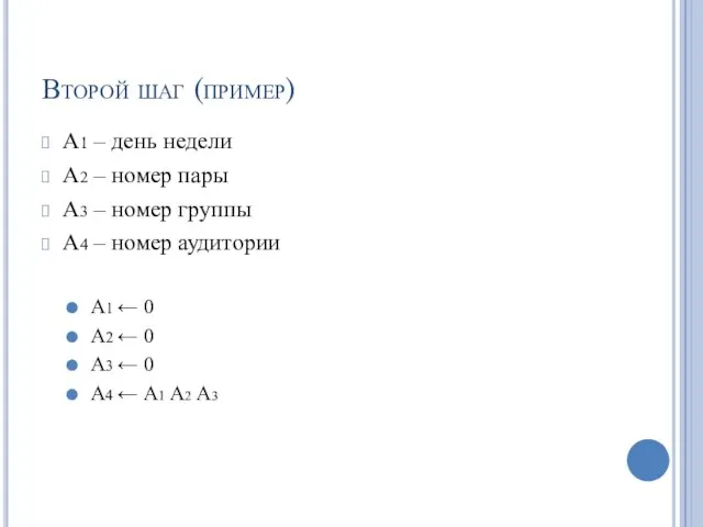 Второй шаг (пример) А1 – день недели А2 – номер пары А3