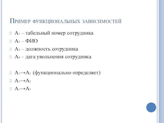 Пример функциональных зависимостей А1 – табельный номер сотрудника А2 – ФИО А3