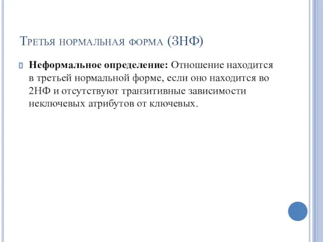 Третья нормальная форма (3НФ) Неформальное определение: Отношение находится в третьей нормальной форме,