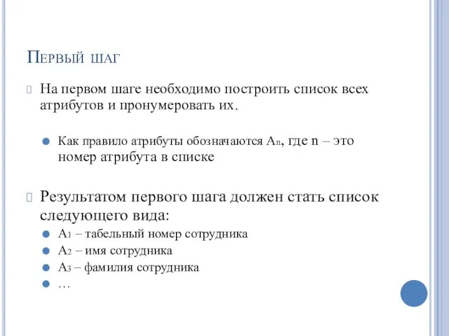 Первый шаг На первом шаге необходимо построить список всех атрибутов и пронумеровать