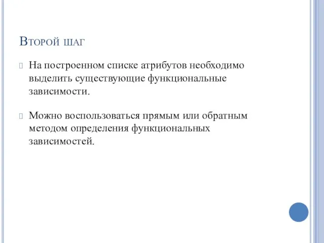 Второй шаг На построенном списке атрибутов необходимо выделить существующие функциональные зависимости. Можно