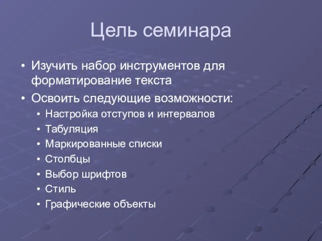 Цель семинара Изучить набор инструментов для форматирование текста Освоить следующие возможности: Настройка