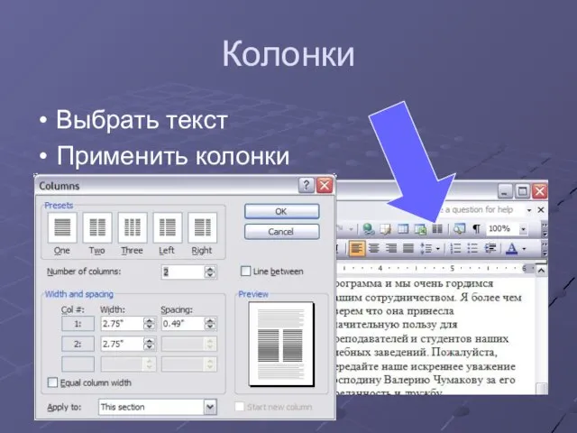 Колонки Выбрать текст Применить колонки