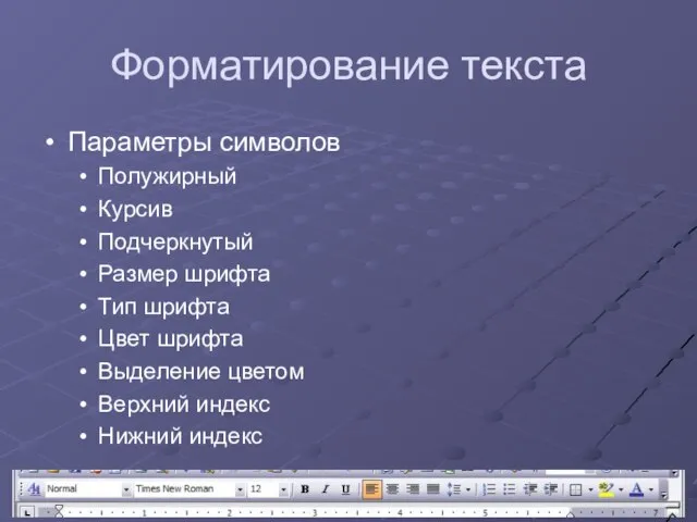 Форматирование текста Параметры символов Полужирный Курсив Подчеркнутый Размер шрифта Тип шрифта Цвет