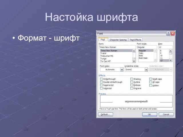 Настойка шрифта Формат - шрифт