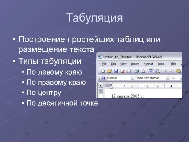 Табуляция Построение простейших таблиц или размещение текста Типы табуляции По левому краю