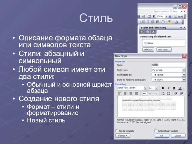 Стиль Описание формата обзаца или символов текста Стили: абзацный и символьный Любой