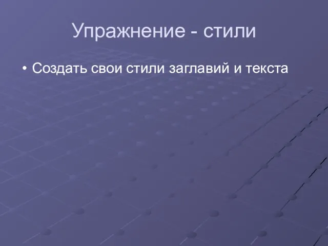 Упражнение - стили Создать свои стили заглавий и текста