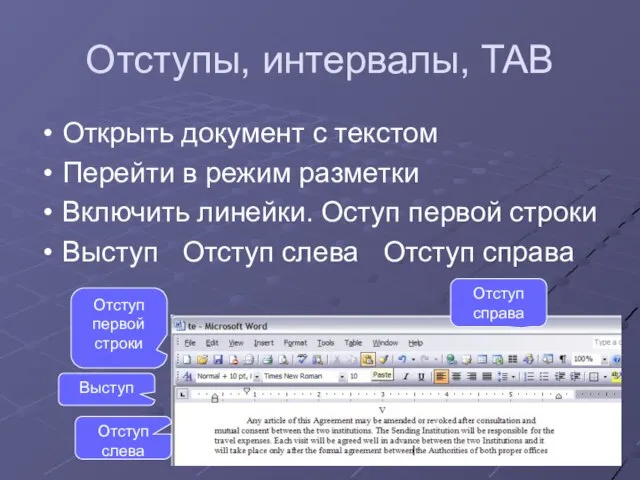 Отступы, интервалы, TAB Открыть документ с текстом Перейти в режим разметки Включить