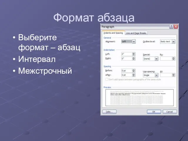 Формат абзаца Выберите формат – абзац Интервал Межстрочный