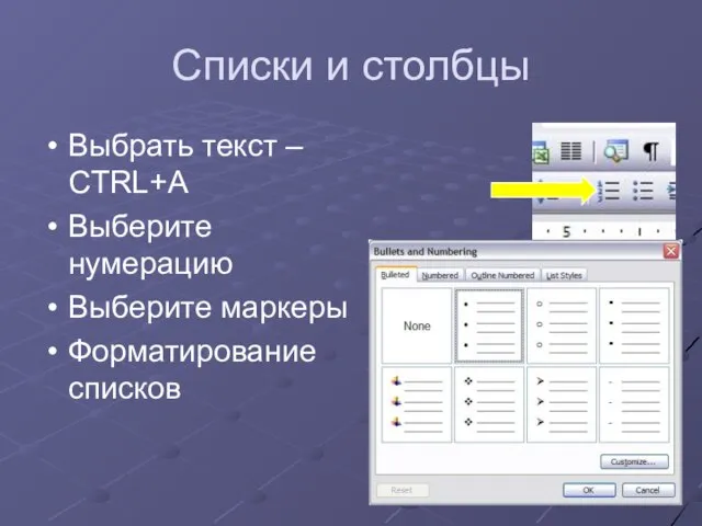 Списки и столбцы Выбрать текст – CTRL+A Выберите нумерацию Выберите маркеры Форматирование списков