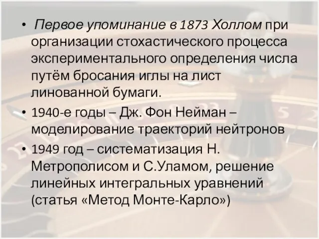 Первое упоминание в 1873 Холлом при организации стохастического процесса экспериментального определения числа