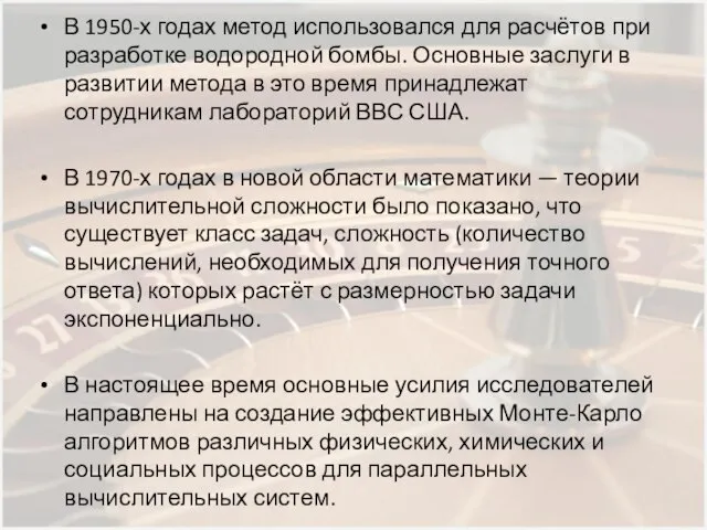 В 1950-х годах метод использовался для расчётов при разработке водородной бомбы. Основные