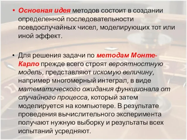 Основная идея методов состоит в создании определенной последовательности псевдослучайных чисел, моделирующих тот