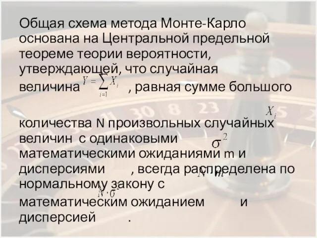 Общая схема метода Монте-Карло основана на Центральной предельной теореме теории вероятности, утверждающей,