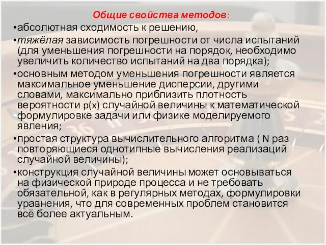 Общие свойства методов: абсолютная сходимость к решению, тяжёлая зависимость погрешности от числа