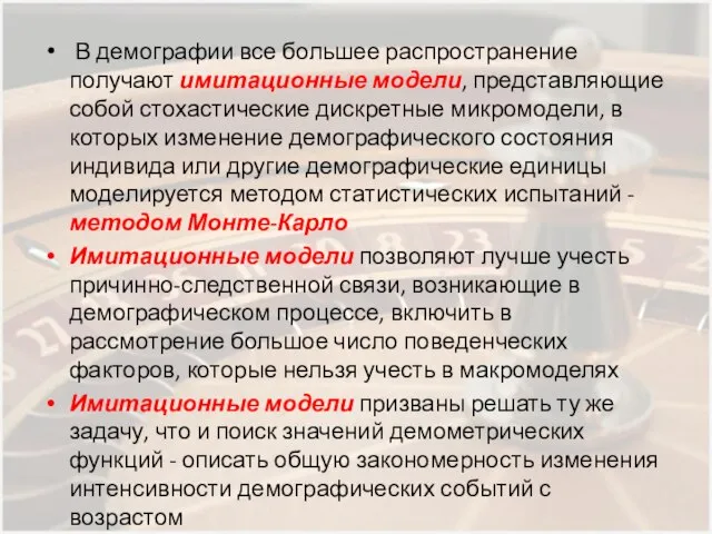 В демографии все большее распространение получают имитационные модели, представляющие собой стохастические дискретные