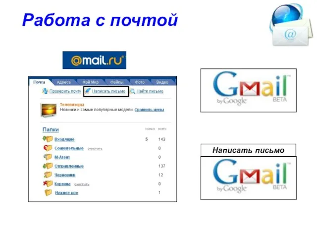 Работа с почтой Написать письмо