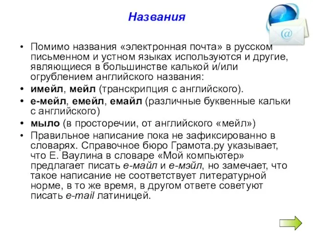 Названия Помимо названия «электронная почта» в русском письменном и устном языках используются