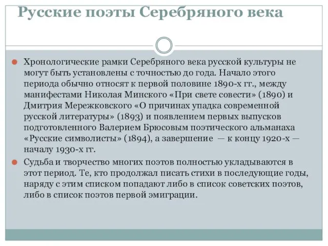 Русские поэты Серебряного века Хронологические рамки Серебряного века русской культуры не могут