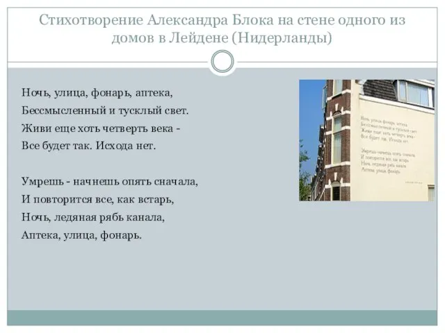 Стихотворение Александра Блока на стене одного из домов в Лейдене (Нидерланды)