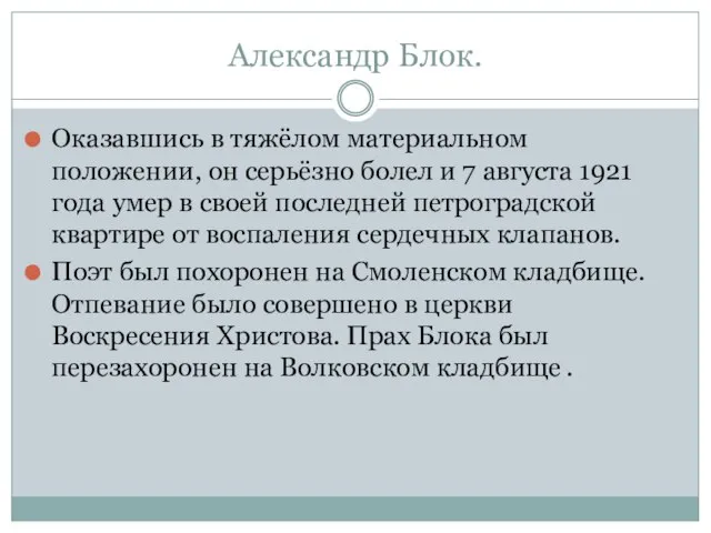 Александр Блок. Оказавшись в тяжёлом материальном положении, он серьёзно болел и 7