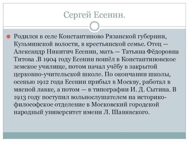 Сергей Есенин. Родился в селе Константиново Рязанской губернии, Кузьминской волости, в крестьянской