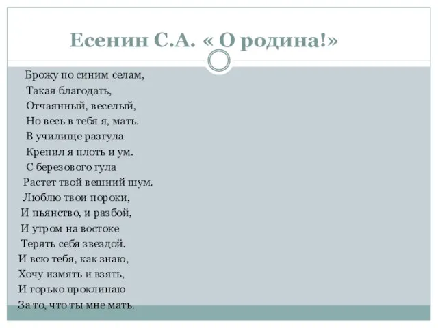 Есенин С.А. « О родина!» Брожу по синим селам, Такая благодать, Отчаянный,