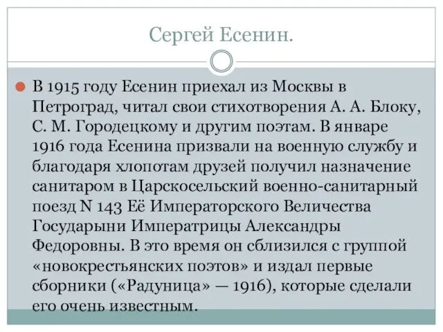 Сергей Есенин. В 1915 году Есенин приехал из Москвы в Петроград, читал