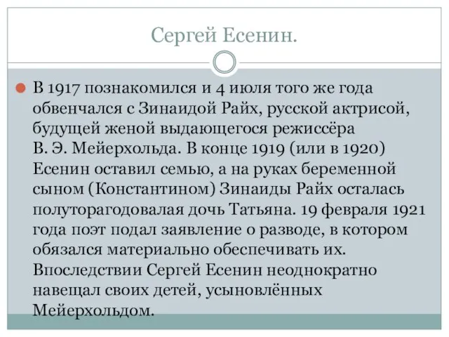 Сергей Есенин. В 1917 познакомился и 4 июля того же года обвенчался