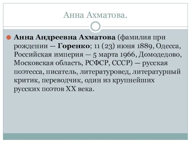 Анна Ахматова. Анна Андреевна Ахматова (фамилия при рождении — Горенко; 11 (23)