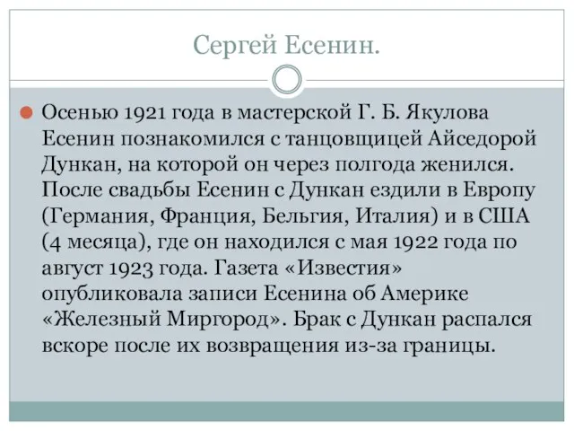 Сергей Есенин. Осенью 1921 года в мастерской Г. Б. Якулова Есенин познакомился